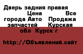 Дверь задния правая Touareg 2012 › Цена ­ 8 000 - Все города Авто » Продажа запчастей   . Курская обл.,Курск г.